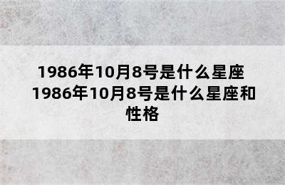 1986年10月8号是什么星座 1986年10月8号是什么星座和性格